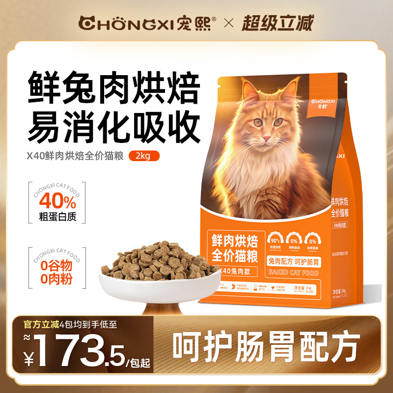 宠熙低温烘焙猫粮兔肉配方呵护肠胃成猫幼猫鲜肉全价通用猫粮X40