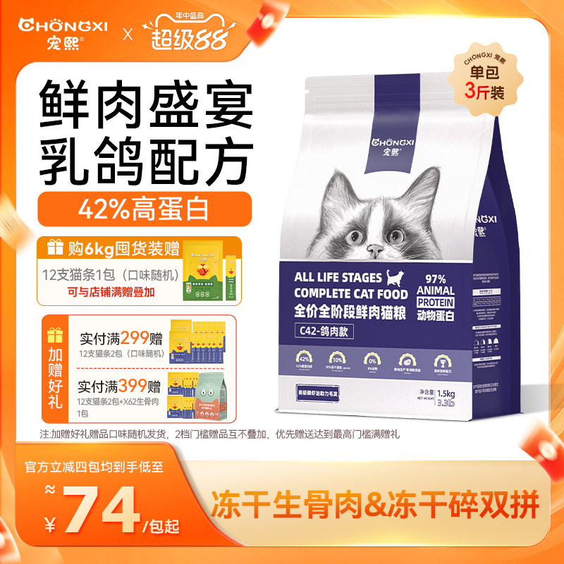 宠熙C42鲜肉乳鸽配方无谷全价猫粮成幼猫冻干猫粮生骨肉双拼1.5kg