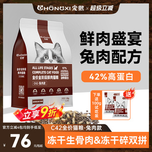 宠熙C42鲜肉兔肉配方无谷全价猫粮成幼猫冻干猫粮生骨肉双拼1.5kg