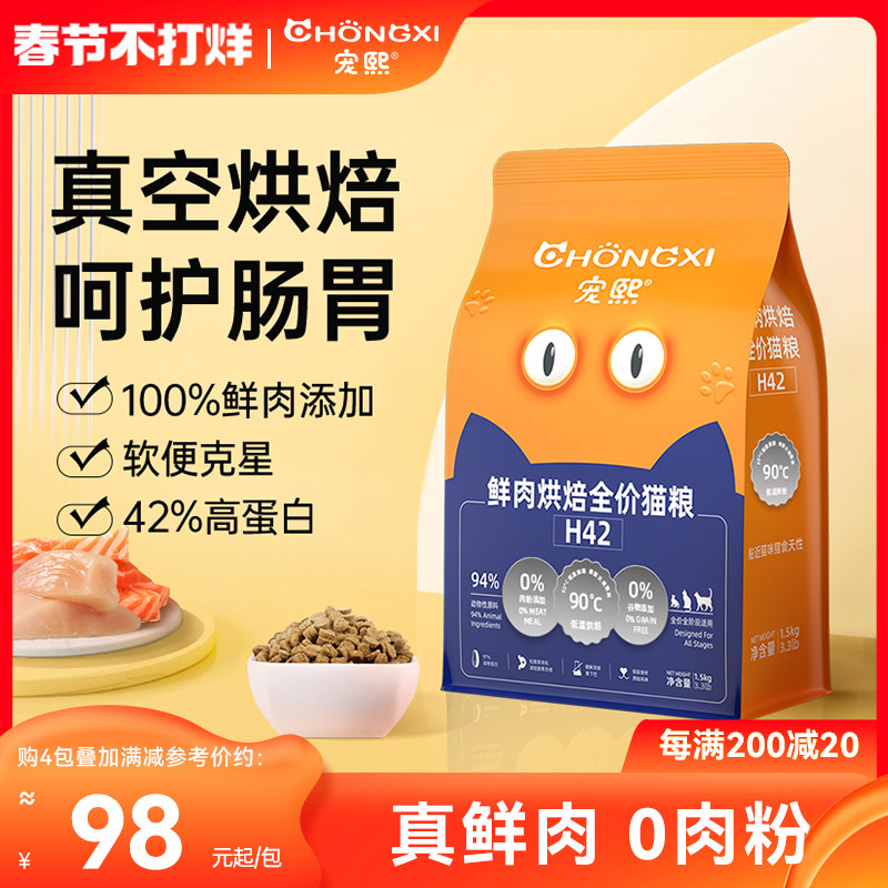 宠熙H42真空烘焙猫粮低温无谷全价全阶段成猫幼猫粮鲜肉配方1.5kg