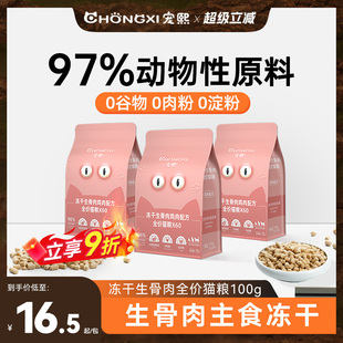 宠熙主食冻干生骨肉鸡肉冻干主食全阶段猫粮猫咪零食成猫幼猫100g