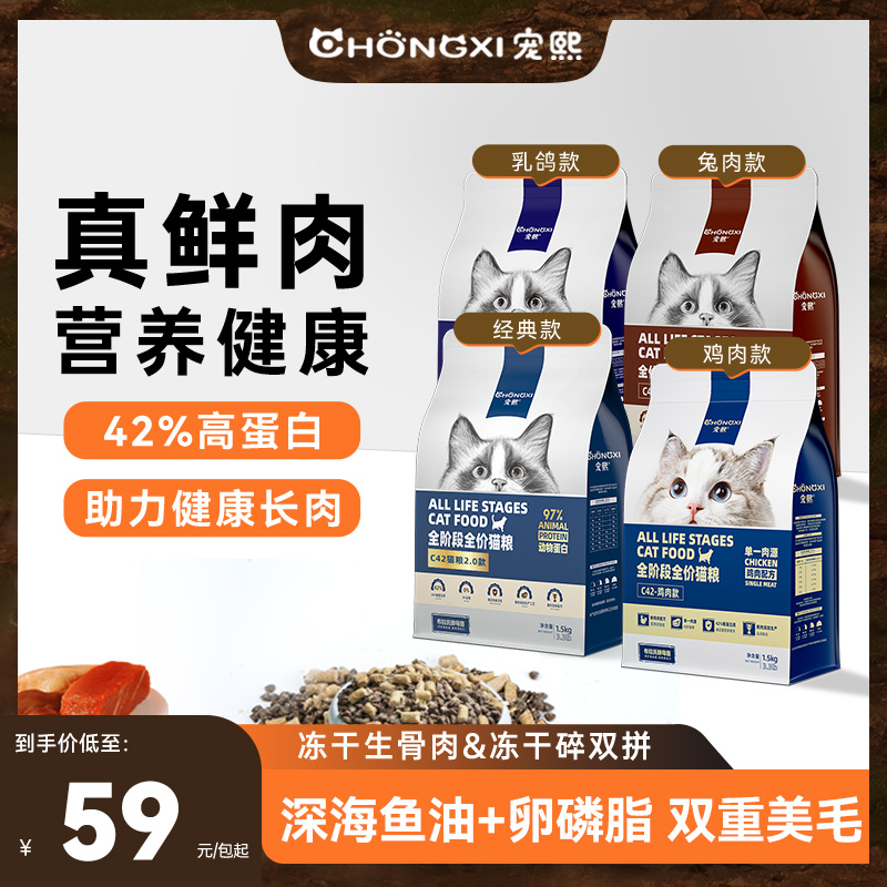 宠熙C42鲜肉配方无谷全价猫粮成猫幼猫冻干猫粮生骨肉双拼1.5kg装