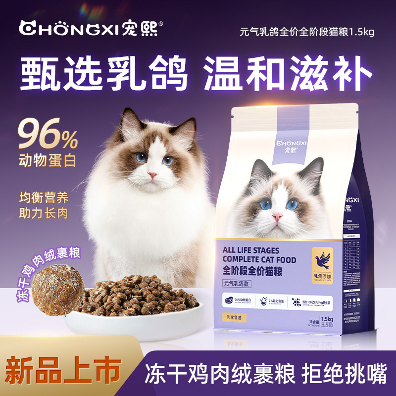 宠熙全价猫粮乳鸽添加营养滋补冻干碎裹粮款成猫幼猫猫粮1.5kg装