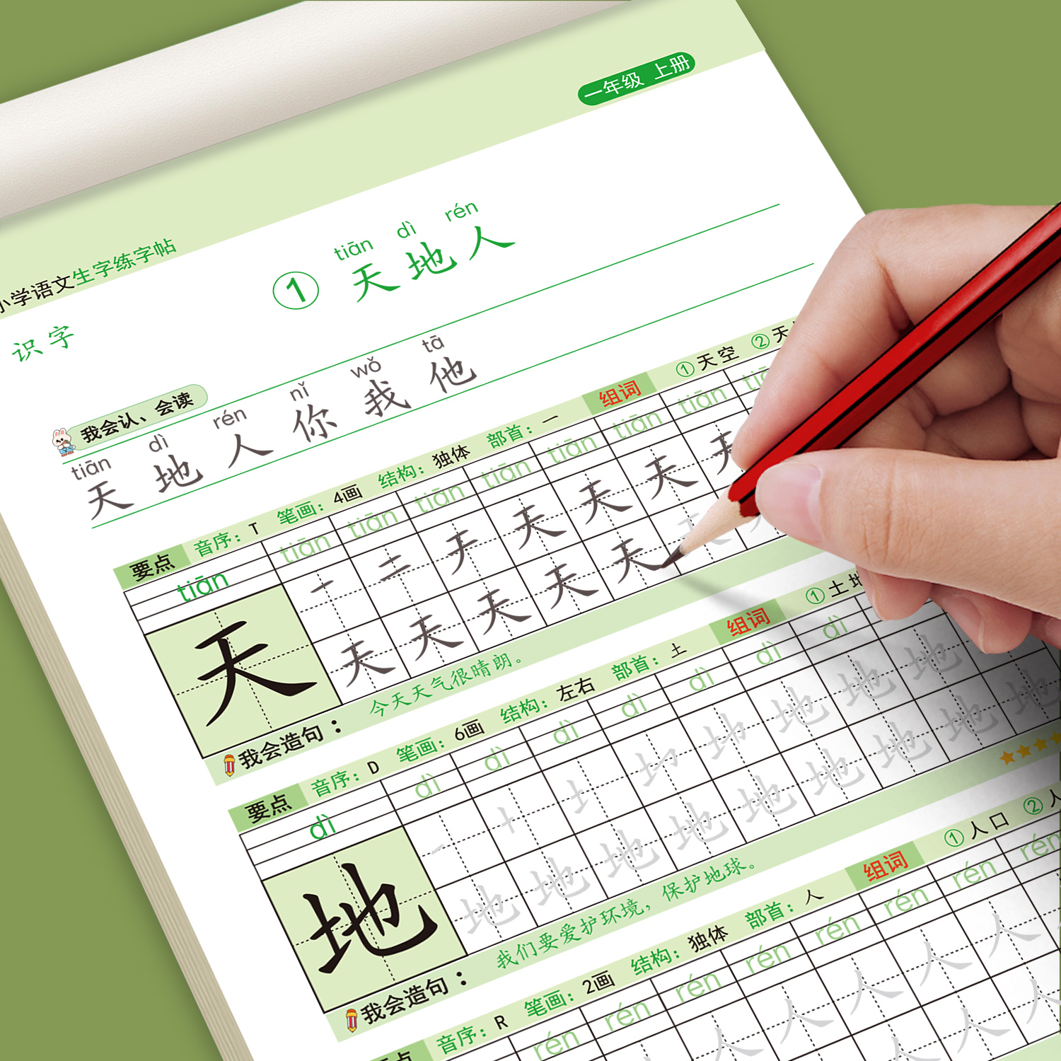 小学语文生字描红本一年级上册下册练字帖练习本同步人教版课本
