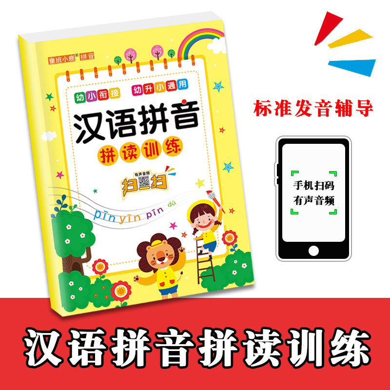 汉语拼音拼读训练幼小衔接小学生通用有声音频练习本儿童专项训练