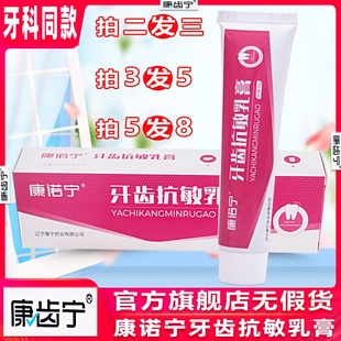 康诺宁牙齿抗敏乳膏65g 康齿宁丁硼牙周口腔龈红异味口气丁鹏脱敏