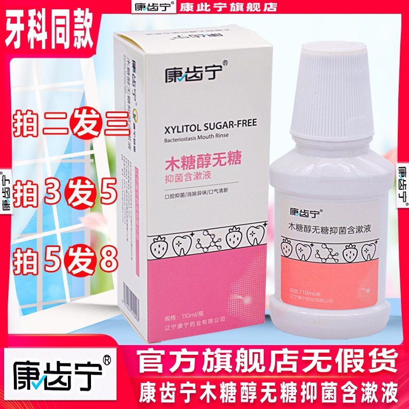 2送1康齿宁木糖醇无糖含漱液口腔清洁丁硼牙龈牙周口腔牙科漱口水
