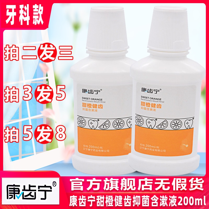 康齿宁甜橙健齿抑菌含漱液200ml 丁硼牙龈牙周口腔牙科复方漱口水