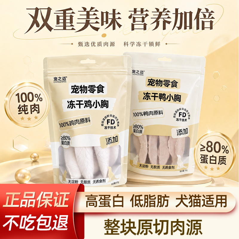 宠之迈冻干鸡小胸鸭小胸纯真狗冻干派豪同款肉块猫鸡鸭肉宠物零食