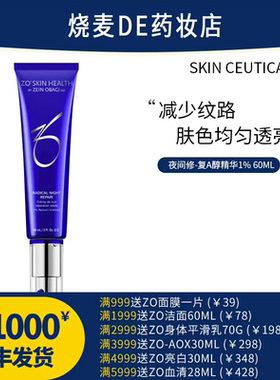 少量现货26年ZO Skin夜间RNR焕肤王者ZOA醇1%高浓度60ml