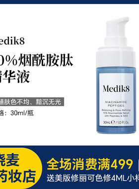 细腻毛孔 光泽玻璃肌｜英国Medik8 10%烟酰胺肽精华30ml