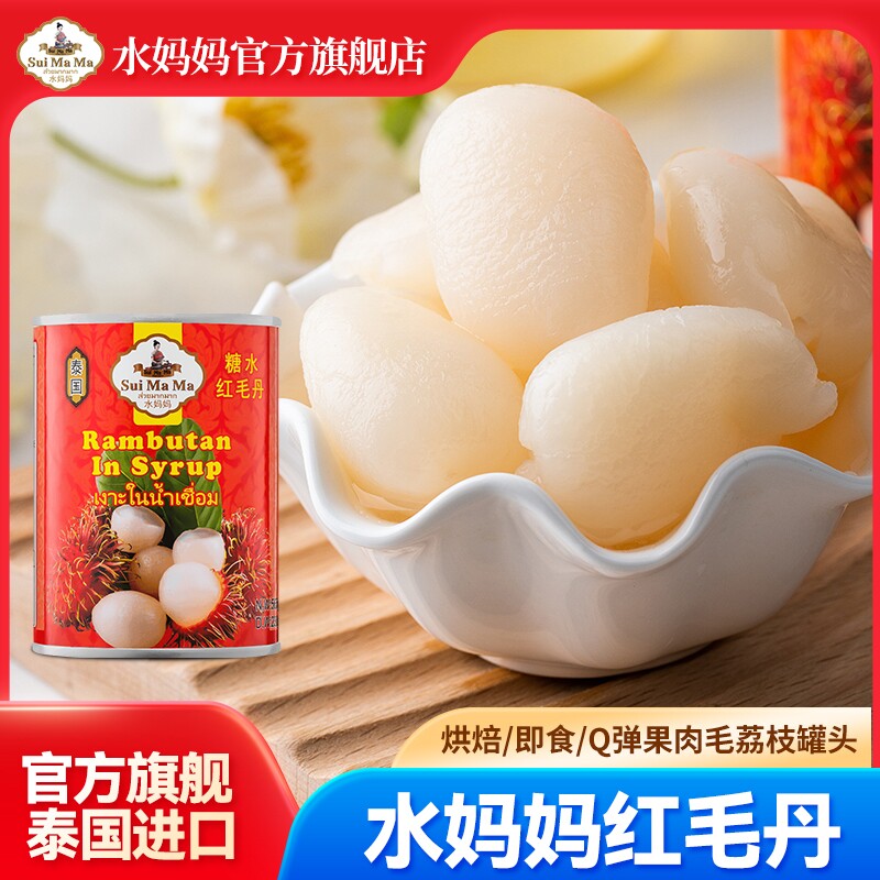 泰国进口 水妈妈牌红毛丹罐头565g新鲜水果毛荔枝糖水龙凤果正品