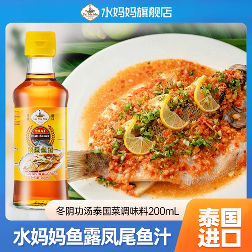 泰国进口水妈妈鱼露ml200mL