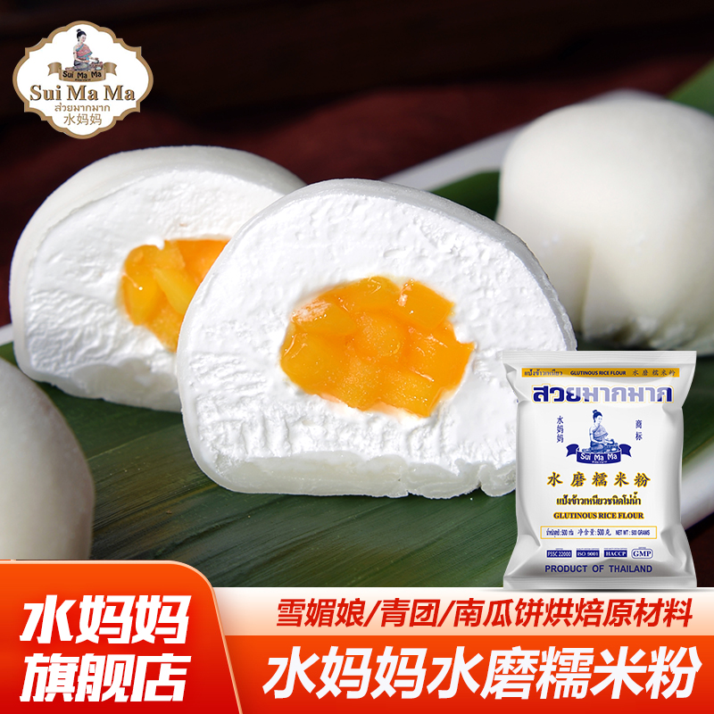 泰国进口水妈妈水磨糯米粉青团雪媚娘元宵汤圆南瓜饼家用面粉500g