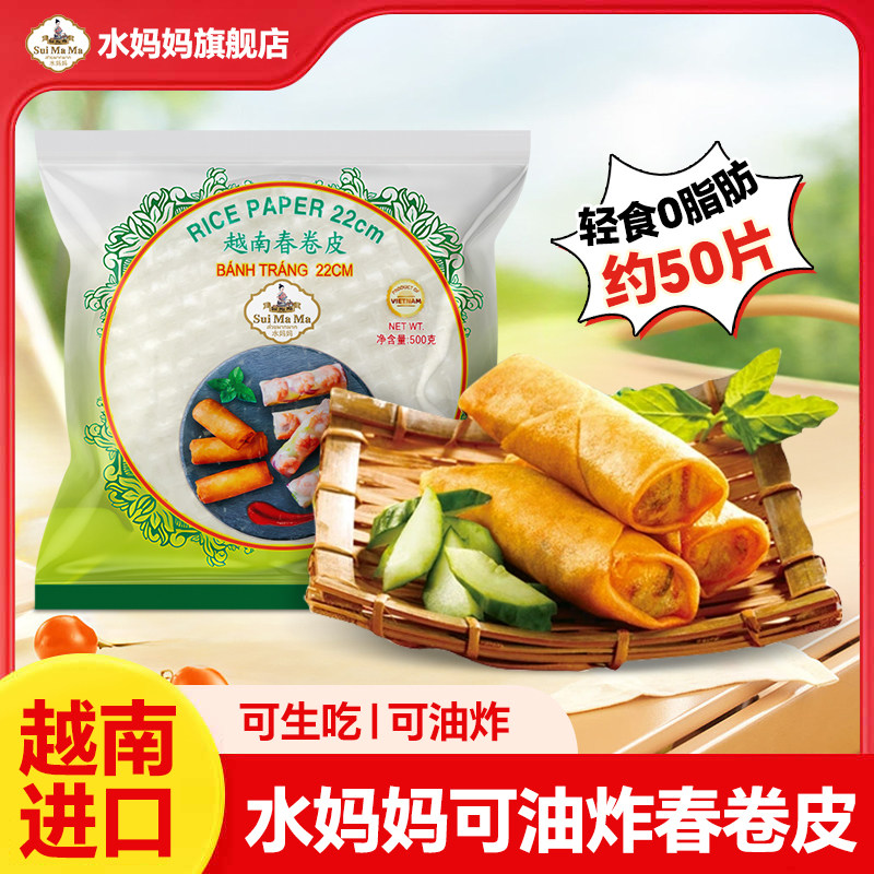 越南进口水妈妈春卷皮可生吃可油炸春卷寿司卷水晶春卷透明米皮,粮油调味/速食/干货/烘焙,油条/春卷,淘宝优惠券,粉丝福利购,淘宝优惠卷