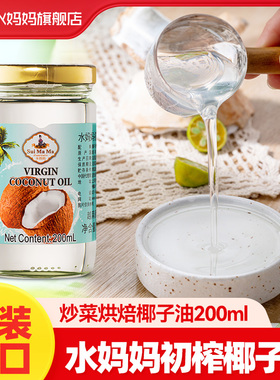 越南进口水妈妈椰子油初榨冷榨椰油食用油烘焙生酮纯椰子油200ml