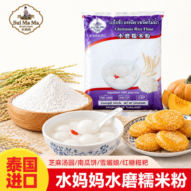 泰国进口水妈妈水磨糯米粉青团雪媚娘元宵汤圆南瓜饼家用面粉500g