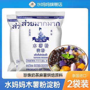 水妈妈泰国进口木薯粉淀粉珍珠奶茶烘焙原料麻薯芋圆500g
