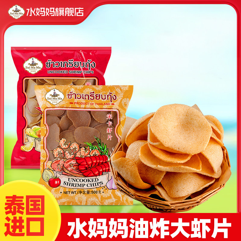 泰国进口水妈妈宋卡虾片油炸大虾片 自己油炸虾片500g东南亚零食