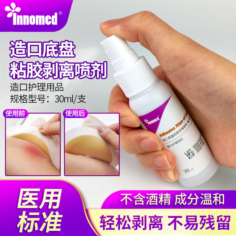 造口底盘粘胶剥离喷剂祛胶30ml/支去除胶剂护理轻松剥离不含酒精,医疗器械,便厕用具（器械）,淘宝优惠券,粉丝福利购,淘宝优惠卷
