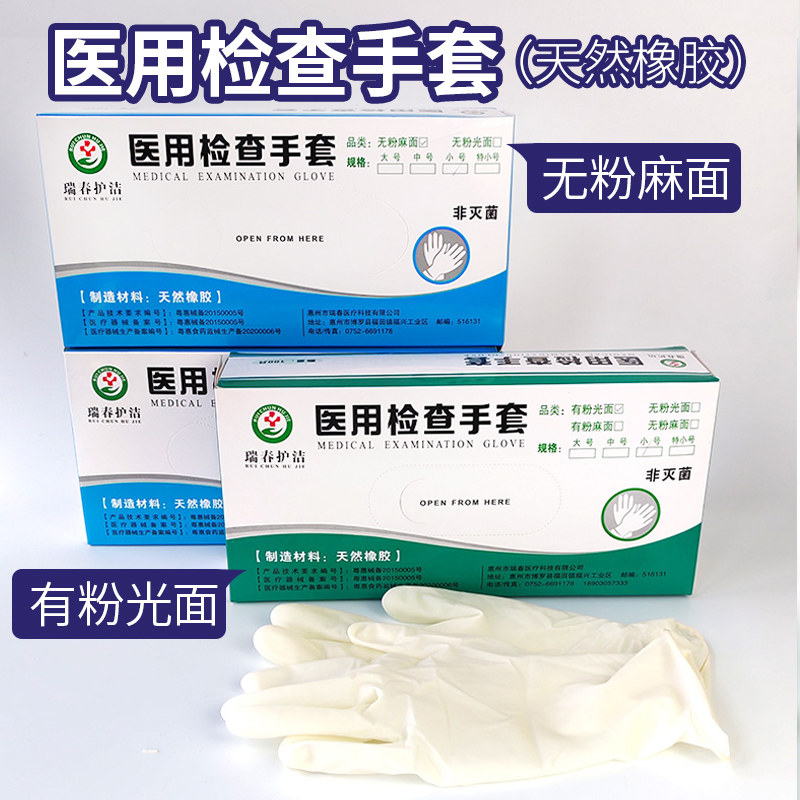 瑞春护洁一次性检查橡胶手套