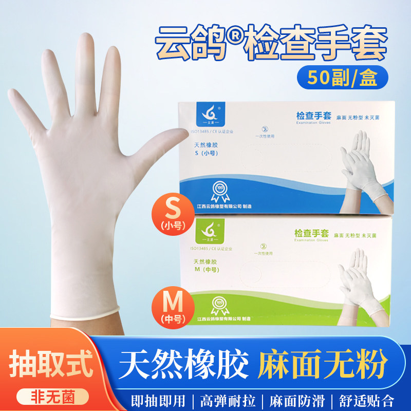 云鸽橡胶检查手套医用一次性无粉麻面医学考试实验室防护手套加厚