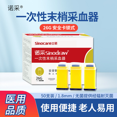 诺采一次性使用末梢采血针26G测血糖采血针医用刺手指针头采血器