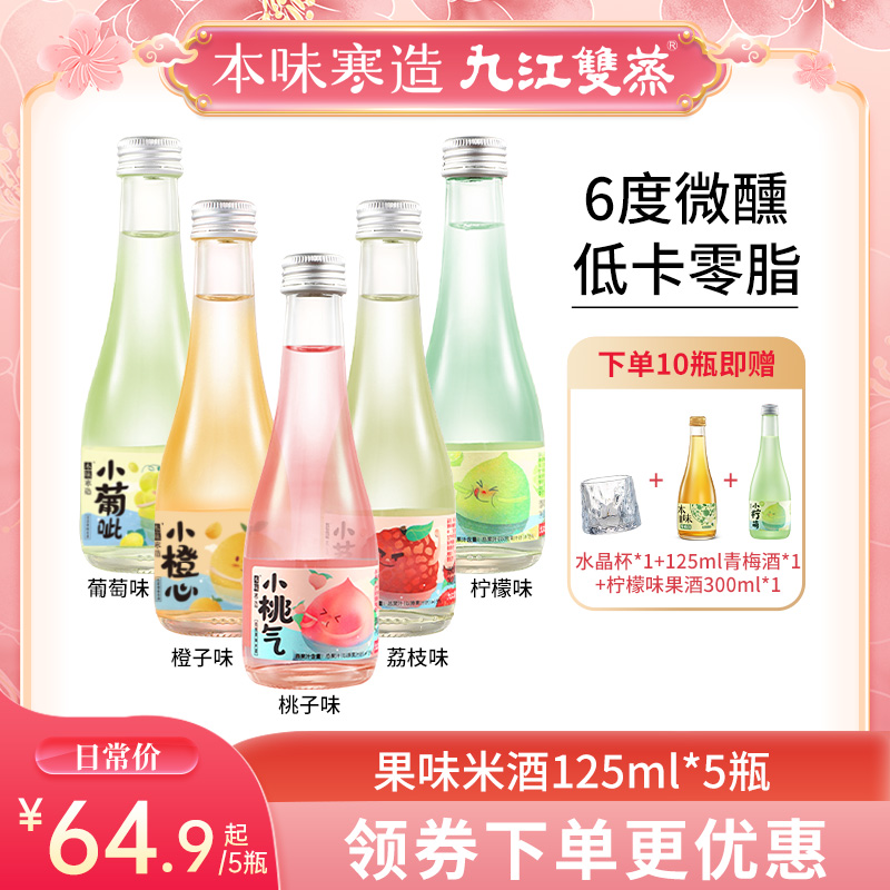 本味寒造九江双蒸水果酒小瓶装果味米酒女士低度晚安酒125ml*5瓶 酒类 果酒 原图主图