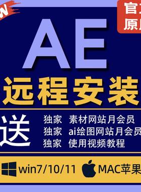 Ae软件安装包win/mac远程安装After Effects2025苹果windows系统
