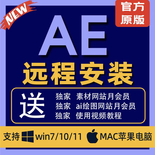 Ae软件安装包win/mac远程安装After Effects2025苹果windows系统