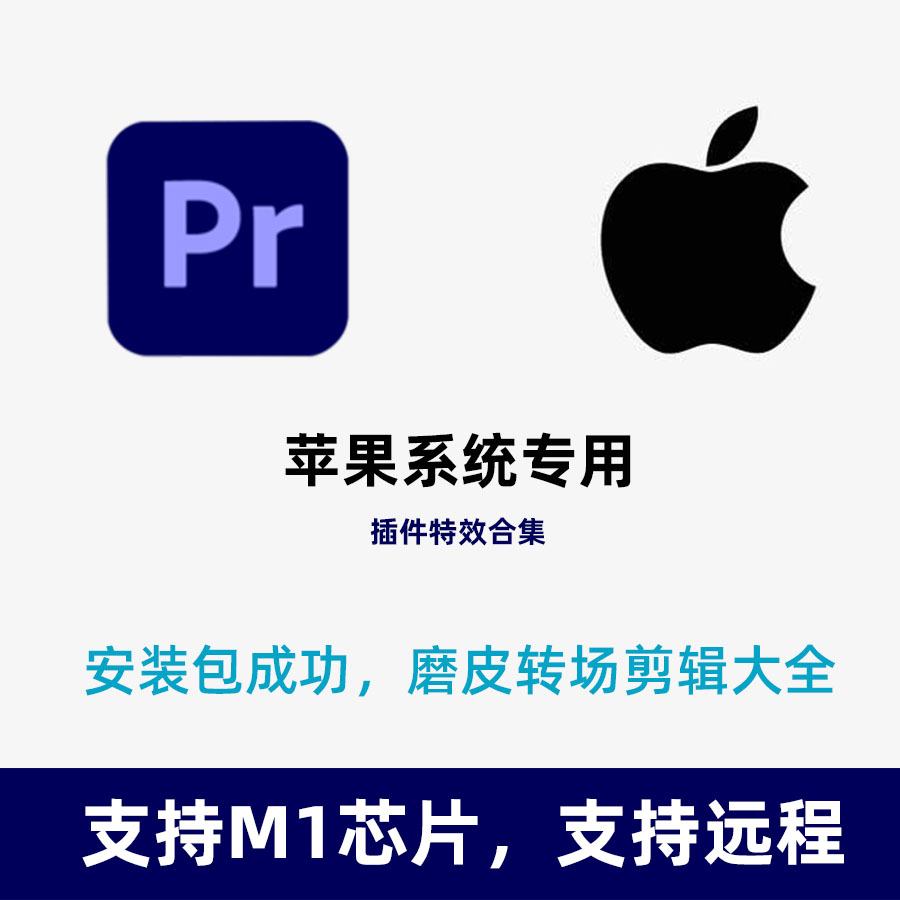 pr2021软件苹果mac系统插件全套合集视频剪辑特效安装包远程安装