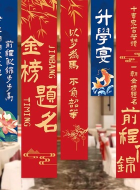 金榜题名帆布条升学宴氛围挂布背景装饰谢师宴毕业活动场景布置道