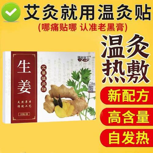 生姜艾草温灸贴颈椎腰椎热敷关节膝盖肩膀脖子全身通用温灸艾灸贴