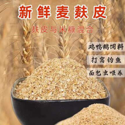 50斤混合麦麸皮鸡鸭鹅家禽猪牛羊饲料喂鱼钓鱼打窝新鲜无添加便宜