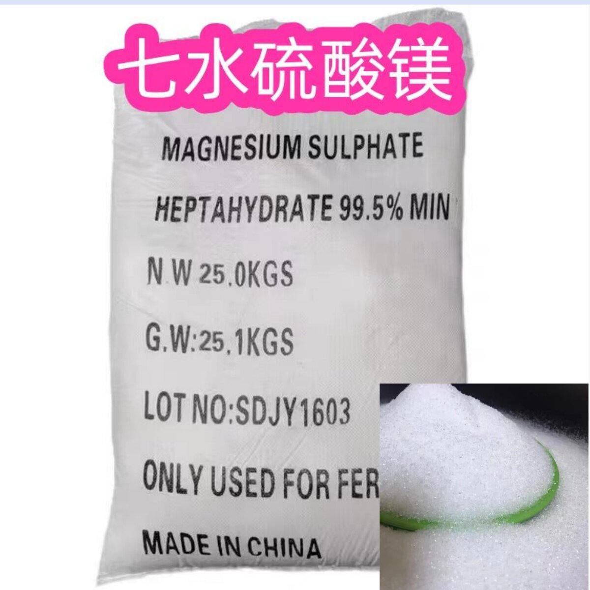 七水硫酸镁农业栽培黄化病蔬菜果树园艺水产养殖鱼虾螃蟹水溶肥料