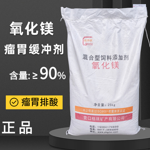 氧化镁兽用饲料级添加剂牛羊微量元素瘤胃缓冲剂中和胃酸排酸25kg