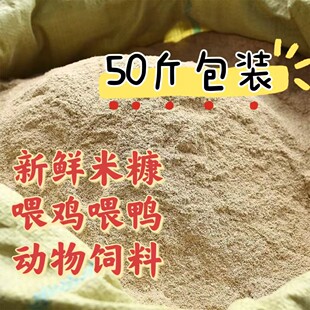 50斤新鲜米糠细统糠农家喂鸡鸭鹅猪饲料钓鱼打窝稻谷壳糠砻糠便宜