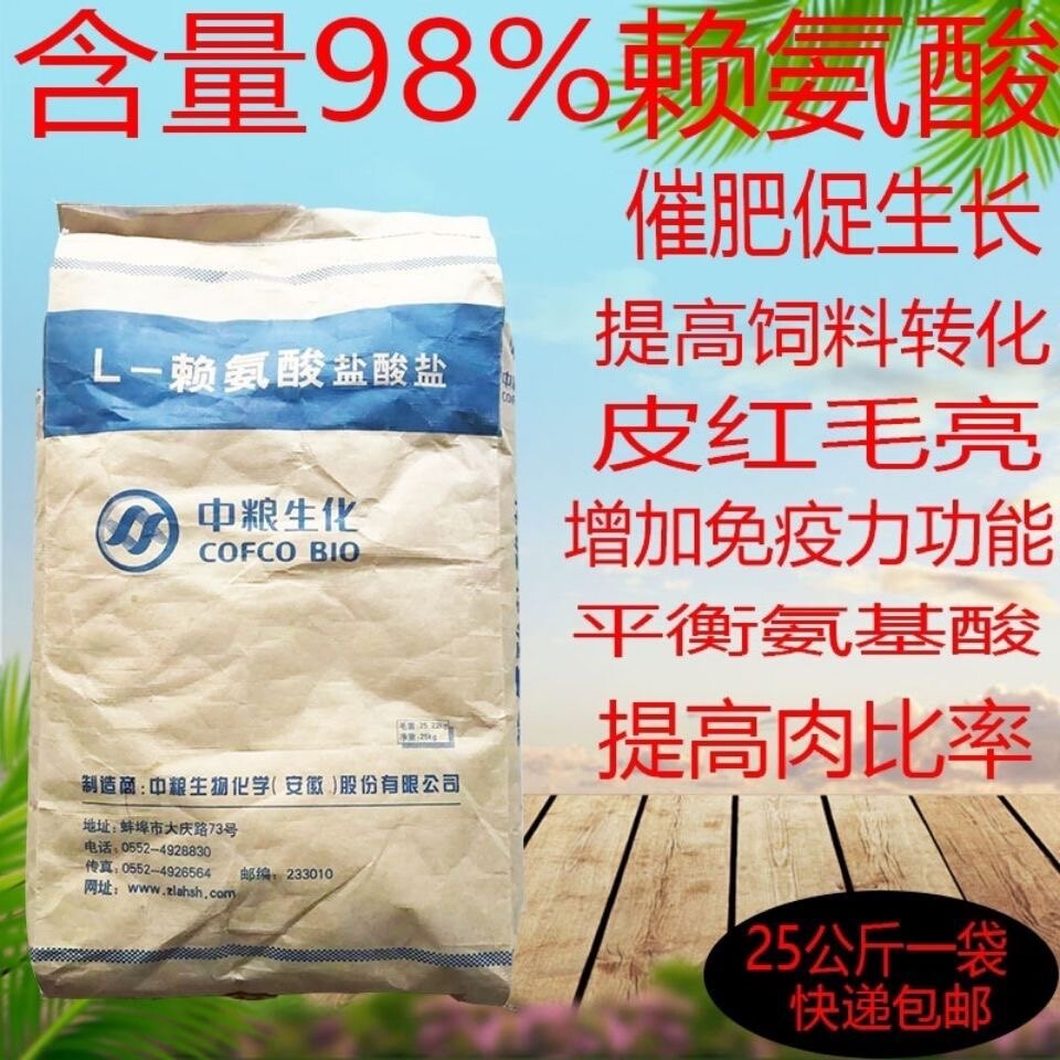 赖氨酸兽用饲料添加剂中粮赖氨酸98.5% 25公斤羊猪鸡鸭快递包邮