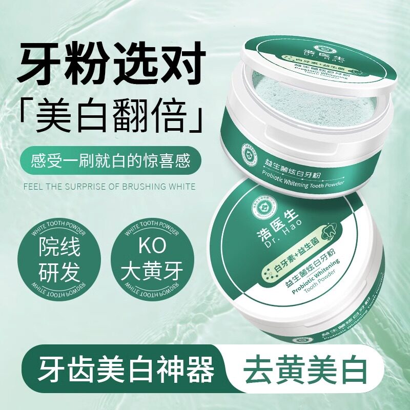 浩医生益生菌洁牙粉去黄口臭亮美白清洗牙渍垢速旗效舰店官网正品