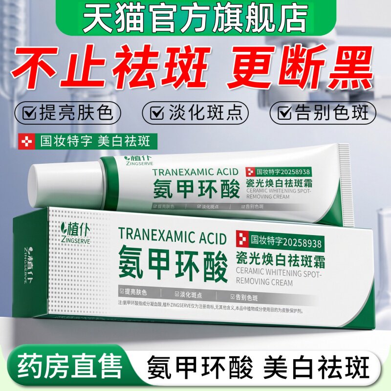 唯妒氨甲环酸美白淡斑霜加强版