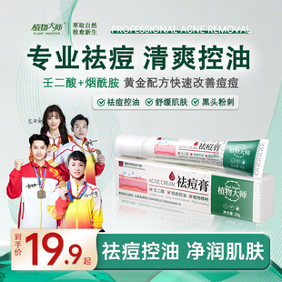 植物大师祛痘控油草本膏黑痘印褪红精华修护痘肌祛痘膏官方