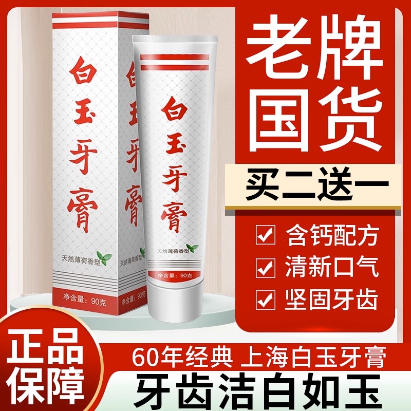 上海老牌白玉牙膏官方洁白牙齿