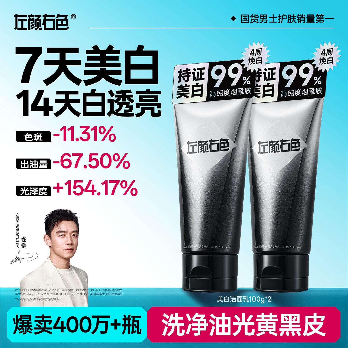 【央妈力荐】左颜右色美白洗面奶男士专用控油祛斑淡痘印氨基酸