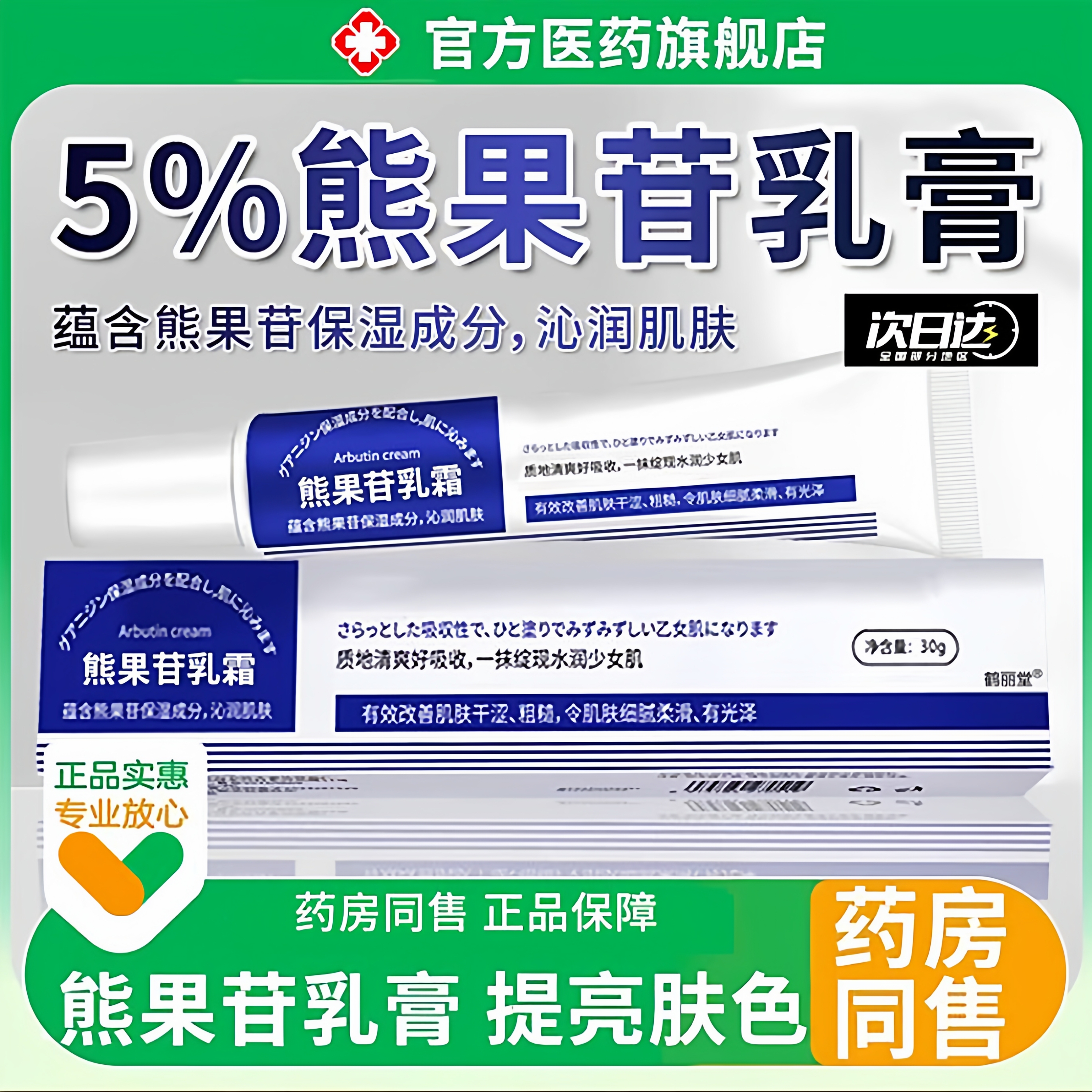 5％熊果苷丨去黄提亮官方正品