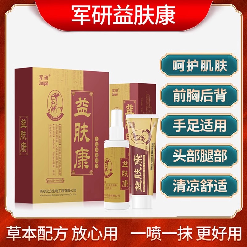 正品军研益肤康皮肤外用大腿内侧手足适用草本抑菌乳膏消毒 保健用品 皮肤消毒护理（消） 原图主图