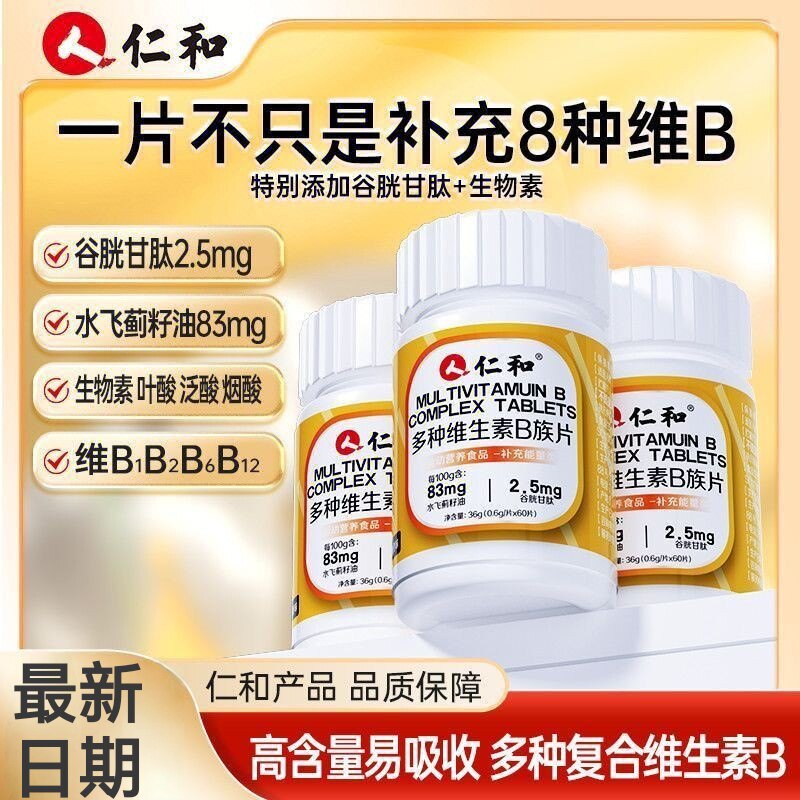 10瓶】仁和多种维生素B族片60片甜橙味成人男女可用含多种维b正品