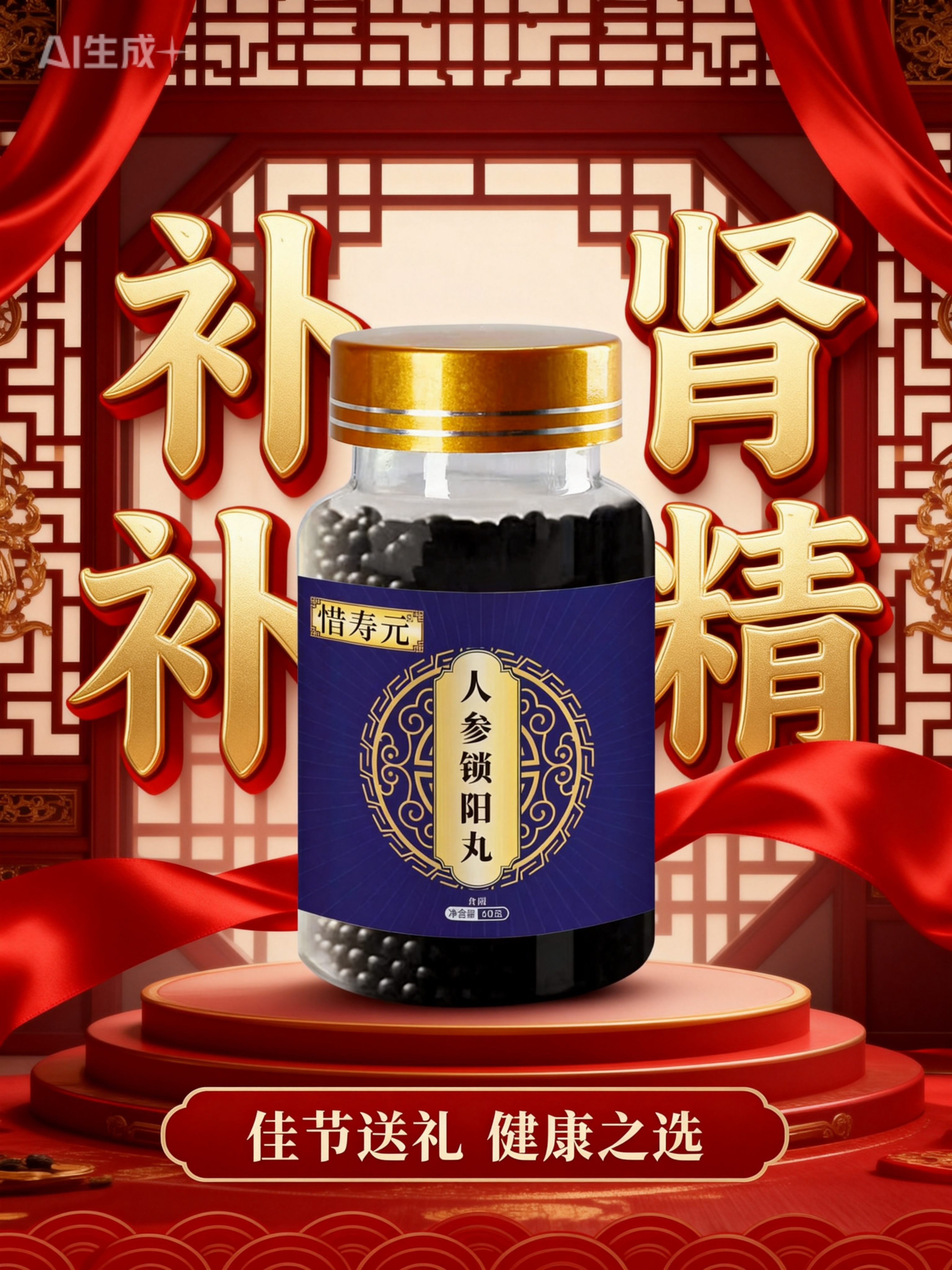 惜寿元人参锁阳丸