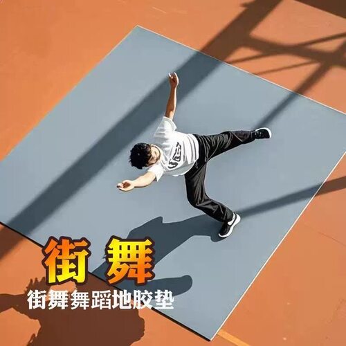街舞地垫breaking舞蹈地胶