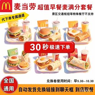 麦当劳早餐代下单优惠券吉士猪柳蛋火腿薯饼豆浆油条麦满分得来速