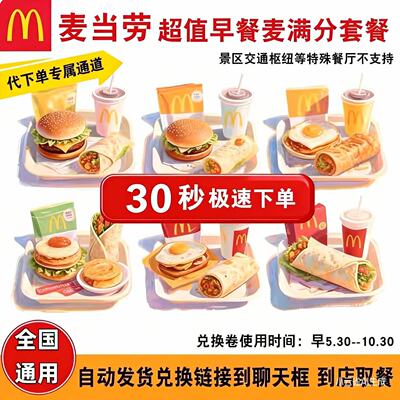 麦当劳早餐代下单优惠券